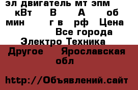 эл.двигатель мт4эпм, 3,5 кВт, 40 В, 110 А, 150 об/мин., 1999г.в., рф › Цена ­ 30 000 - Все города Электро-Техника » Другое   . Ярославская обл.